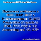 Подготовка отчётности в ФНС, ПФР, ФСС в 1С:Бухгалтерия и 1С:ЗУП  